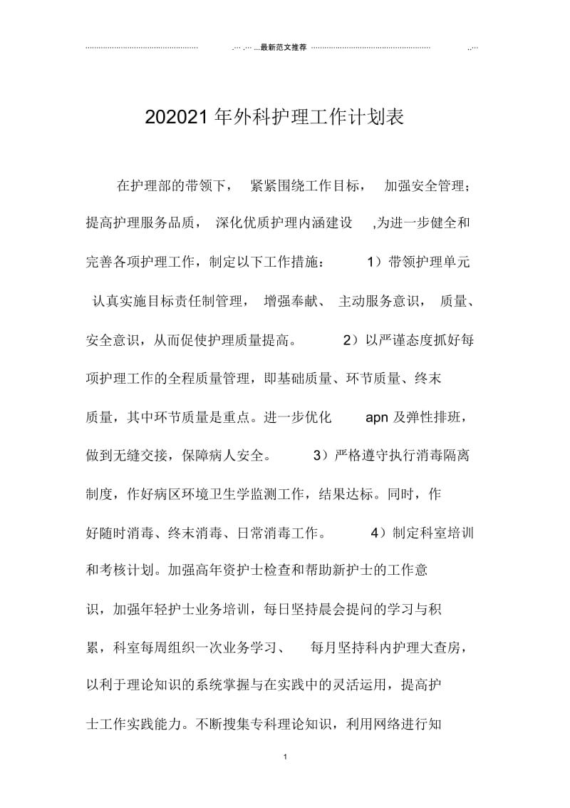 外科护理精品工作计划表.docx_第1页