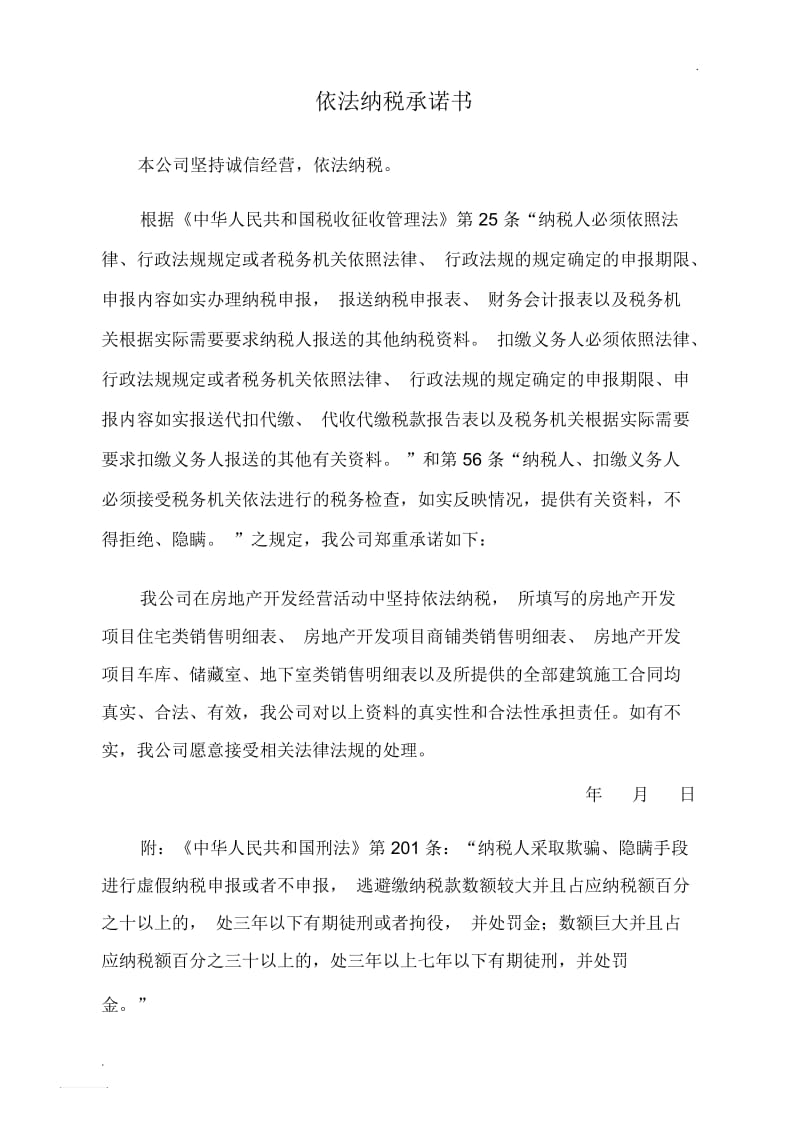 依法纳税承诺书.docx_第1页