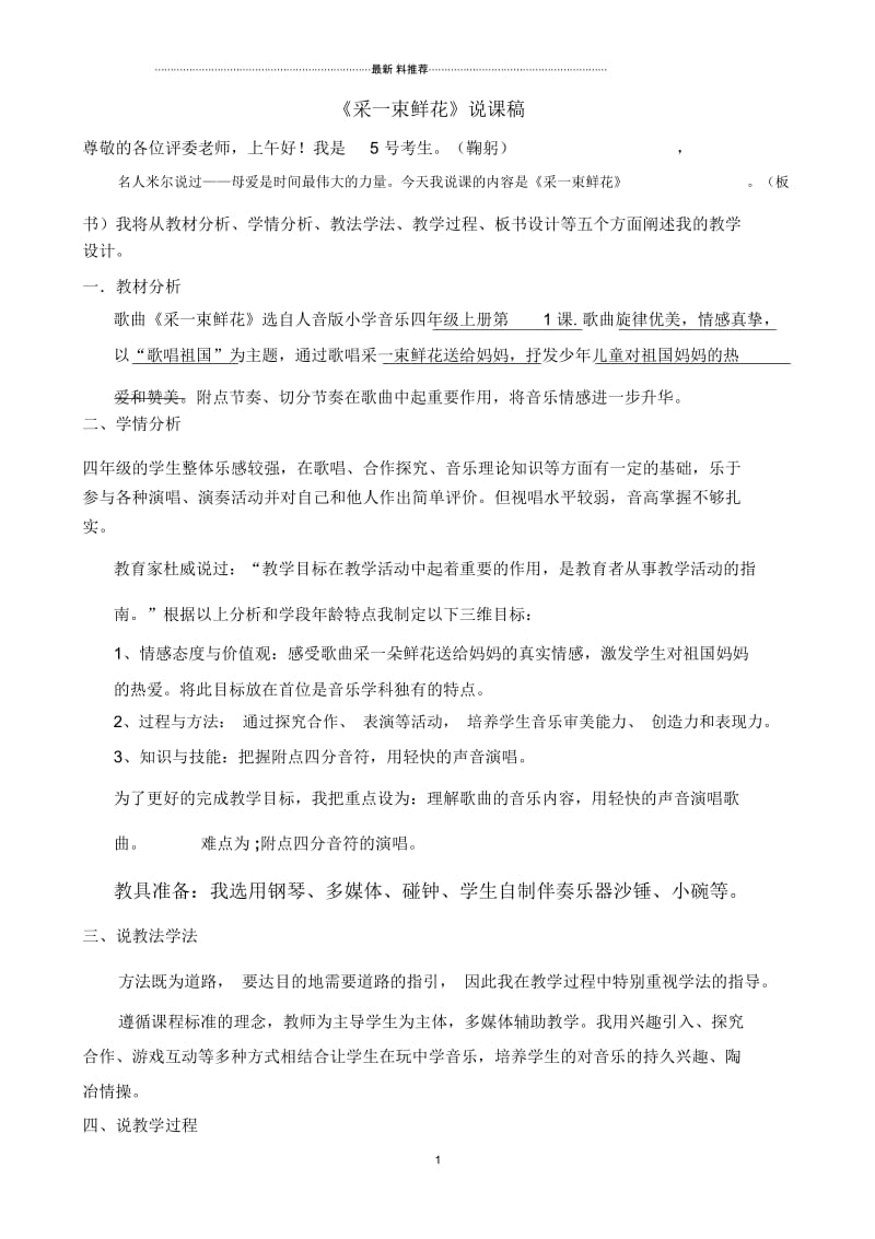 音乐说课稿(高分,精品),采一束鲜花.docx_第1页