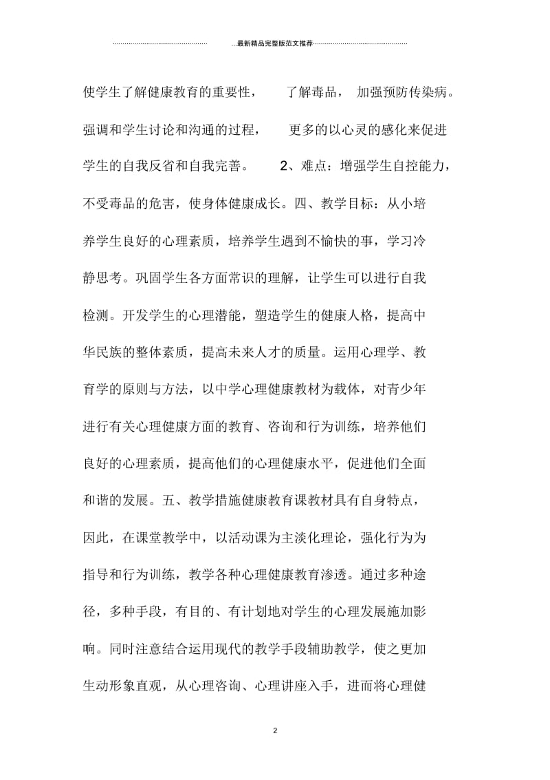 中学健康教育教学计划.docx_第2页