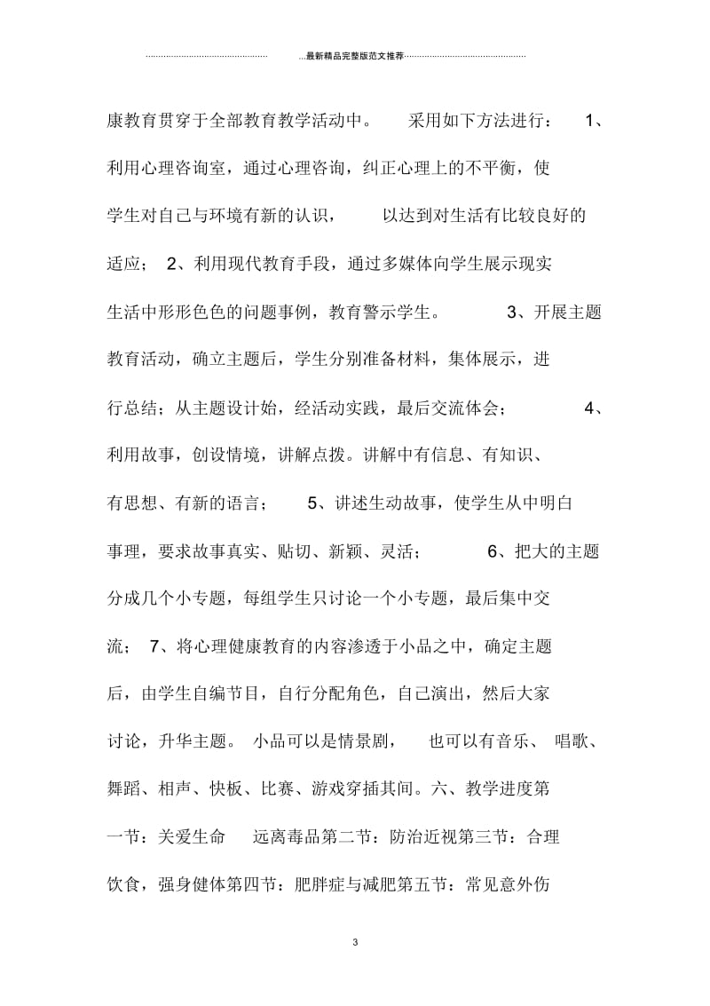 中学健康教育教学计划.docx_第3页