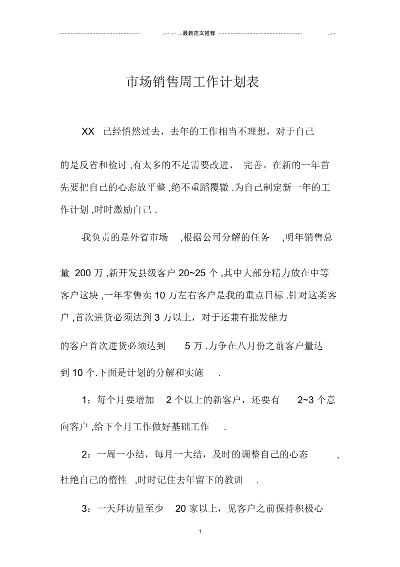 市场销售周精品工作计划表.docx_第1页