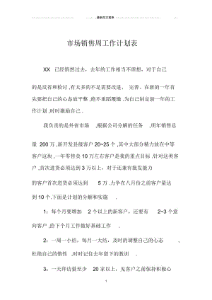 市场销售周精品工作计划表.docx