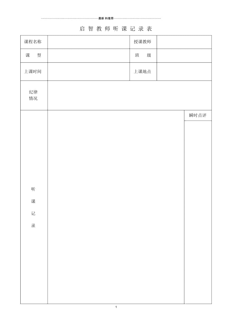 教师听课记录表1.docx_第1页