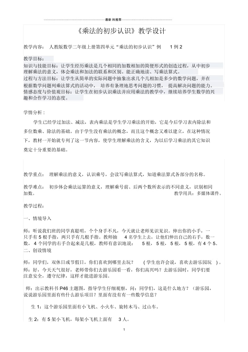 乘法的初步认识(优质课).docx_第1页