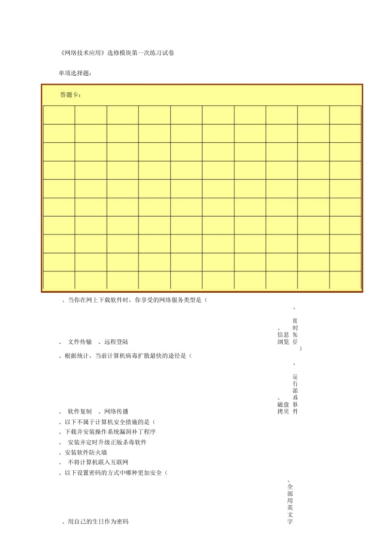 《网络技术应用》选修模块第一次练习试卷.docx_第1页