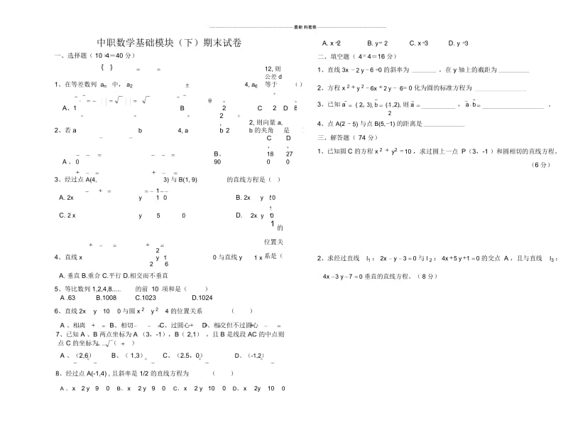 中职数学基础模块(下)期末试卷.docx_第1页