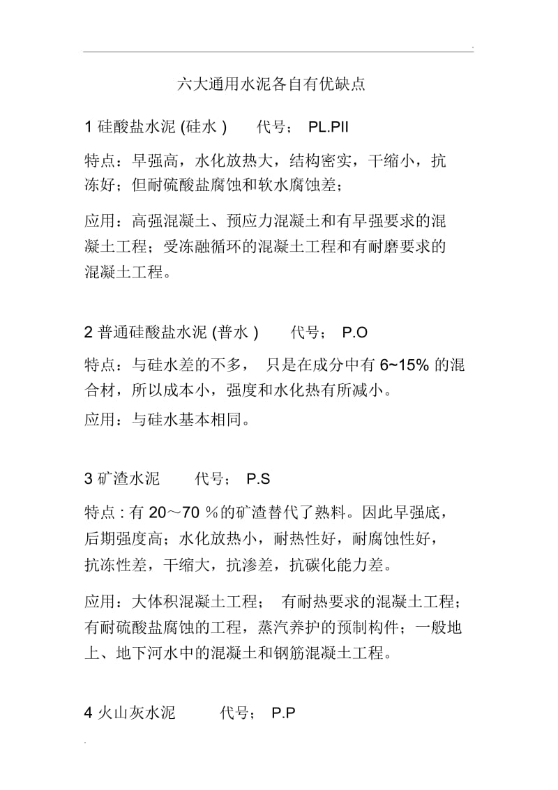 各种水泥的优缺点.docx_第1页