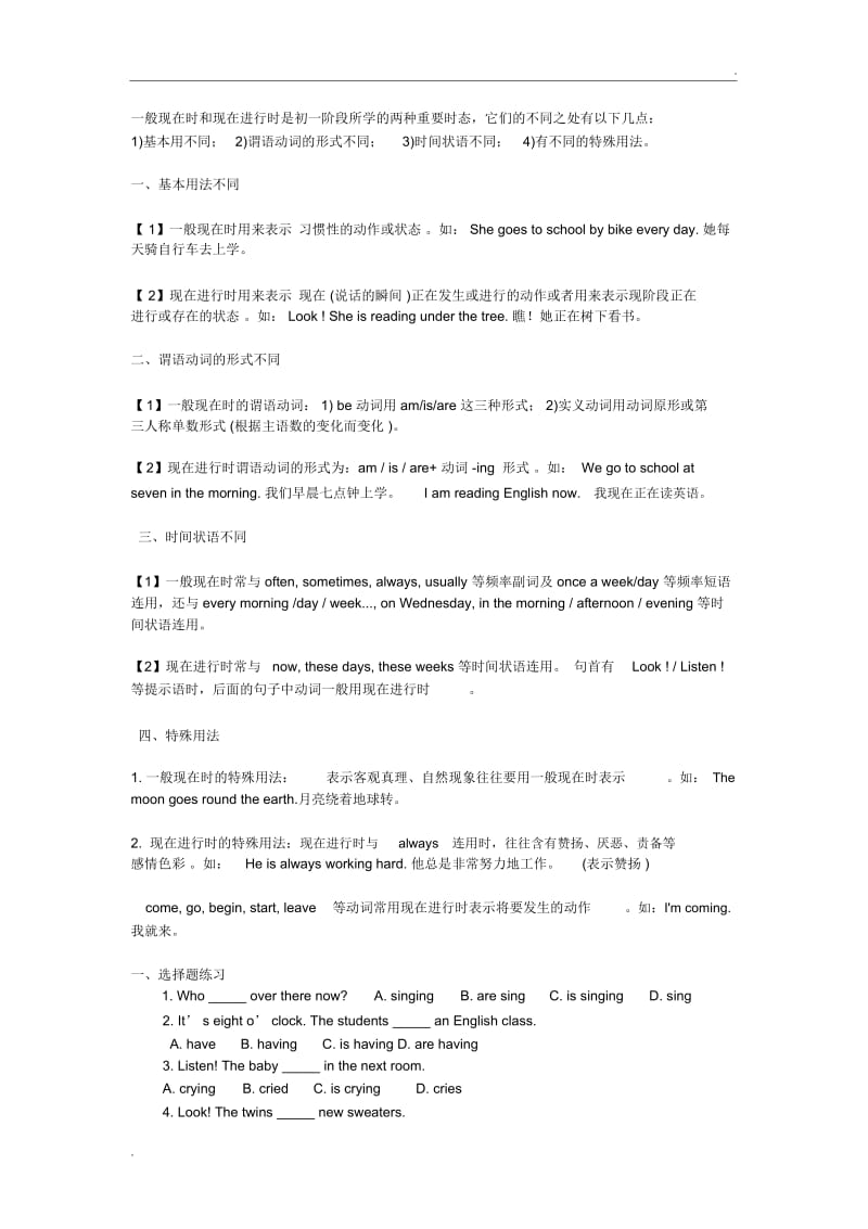 一般现在时和现在进行时区别及习题.docx_第1页