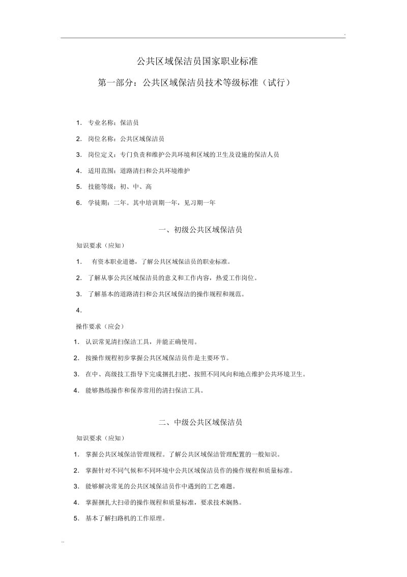 保洁工国家职业标准[1].docx_第1页