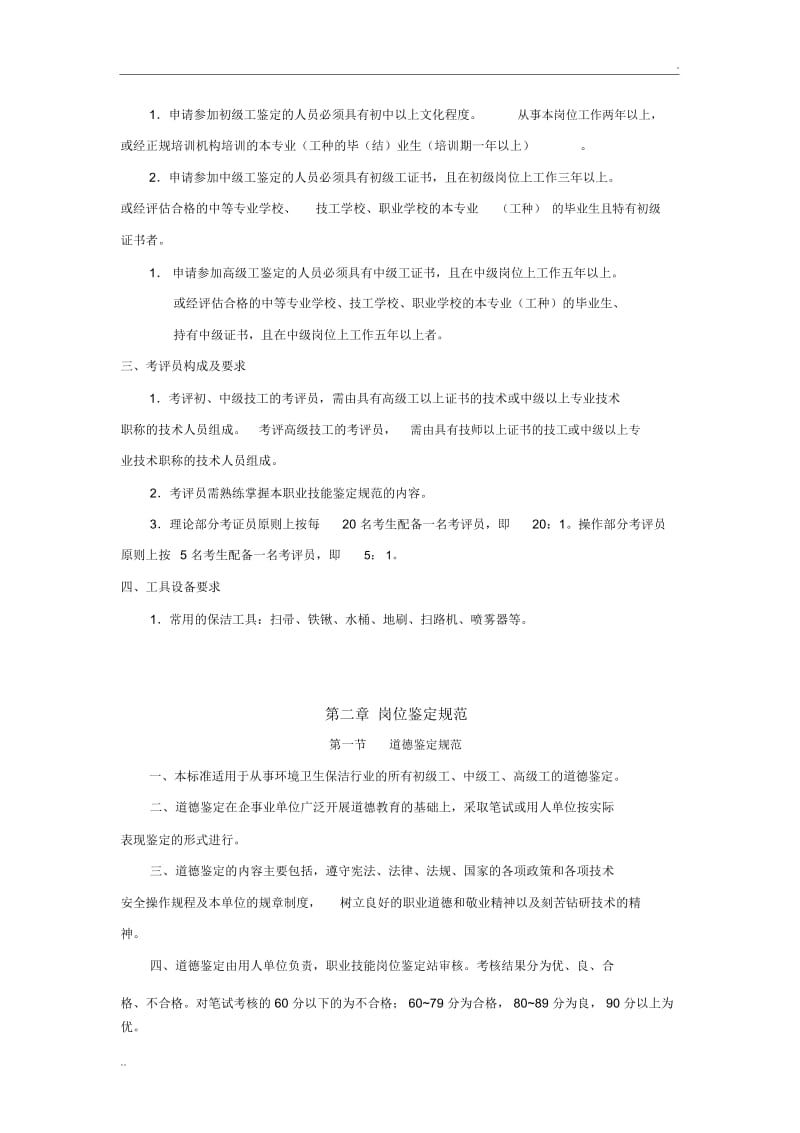 保洁工国家职业标准[1].docx_第3页