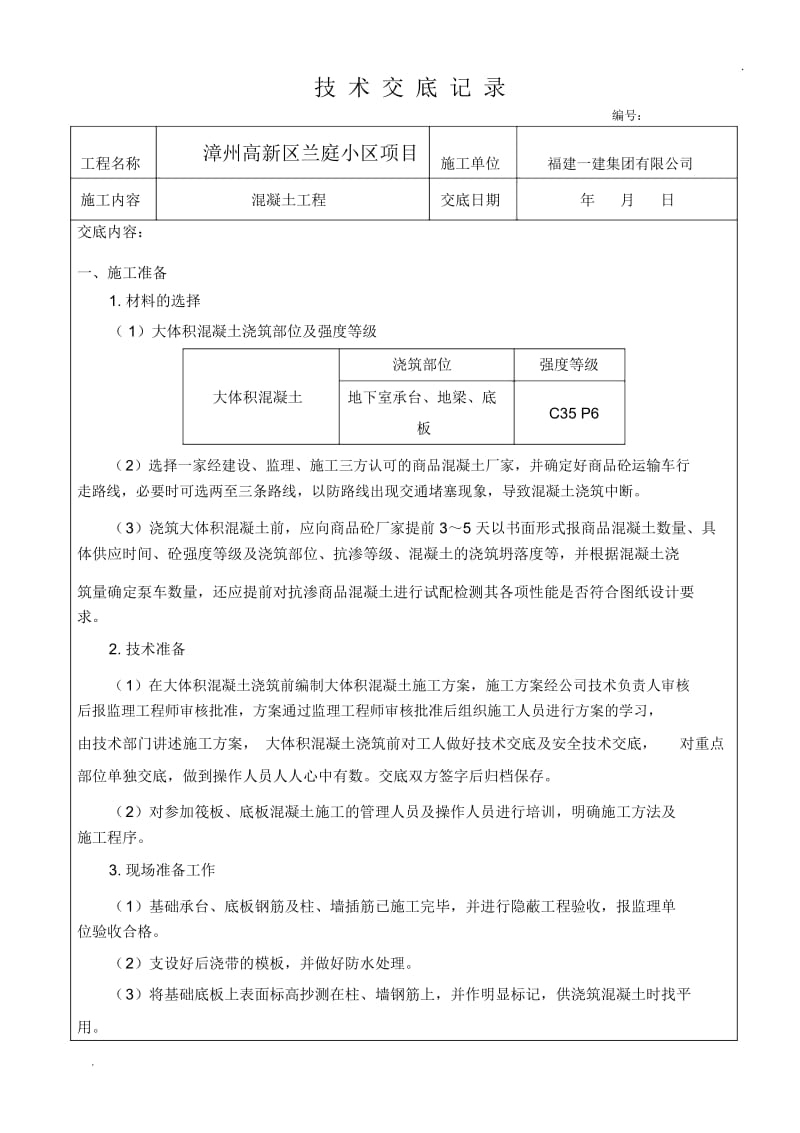 混凝土浇筑技术交底(3).docx_第1页