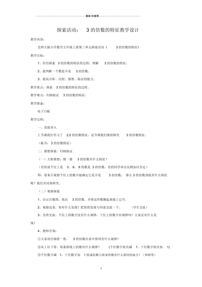 探索活动：3的倍数的特征教学设计.docx_第1页