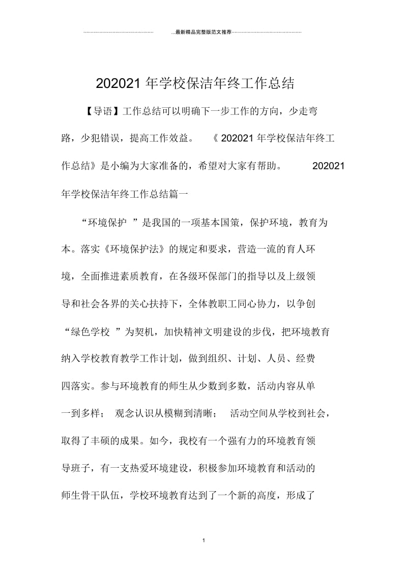 学校保洁年终精编工作总结.docx_第1页