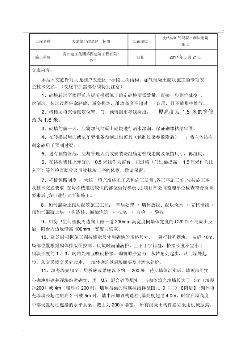 加气混凝土砌块砌筑安全技术交底.docx_第1页