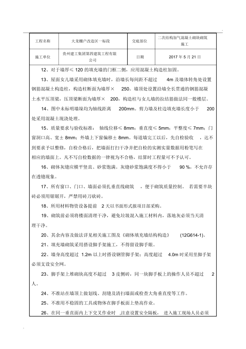 加气混凝土砌块砌筑安全技术交底.docx_第2页