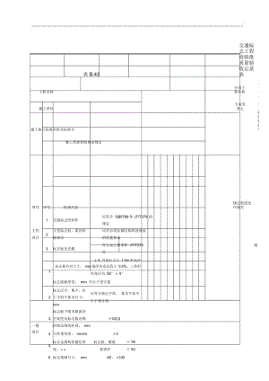 10、交通标志工程检验批质量验收记录表.docx