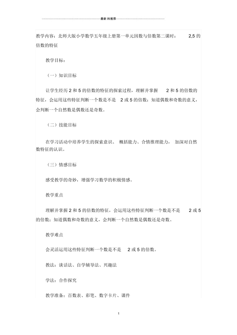 2、5的倍数的特征.docx_第1页