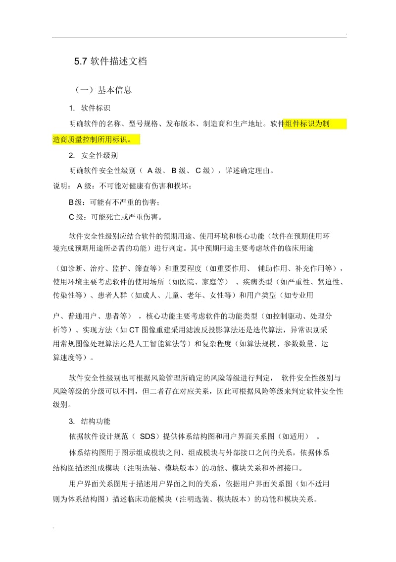 医疗器械组件软件描述文档.docx_第1页