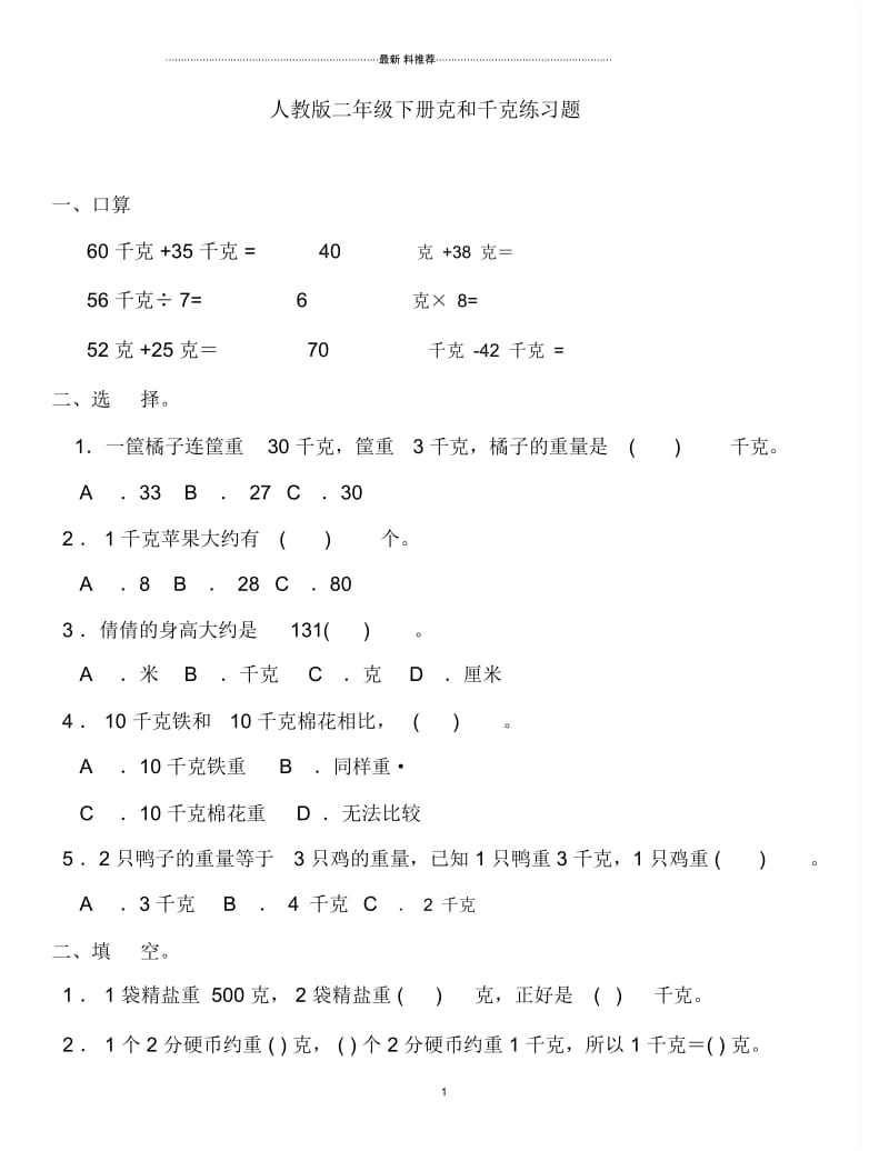 小学二年级数学下册克与千克练习题.docx_第1页