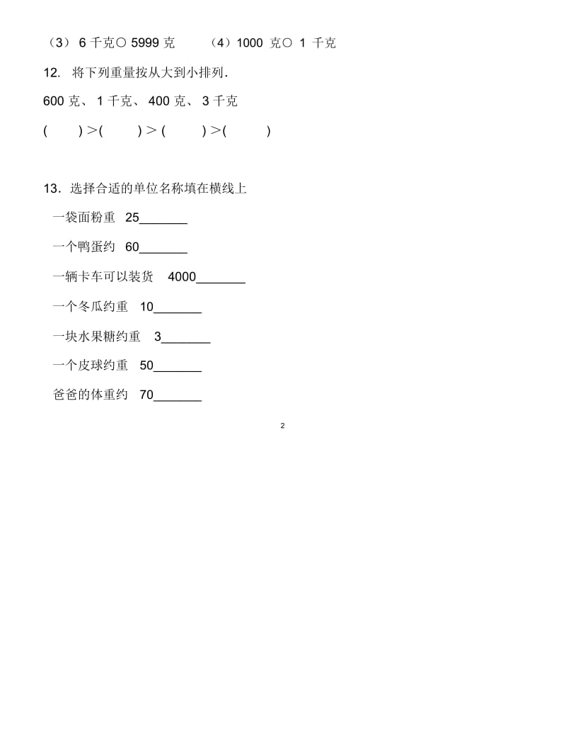 小学二年级数学下册克与千克练习题.docx_第3页