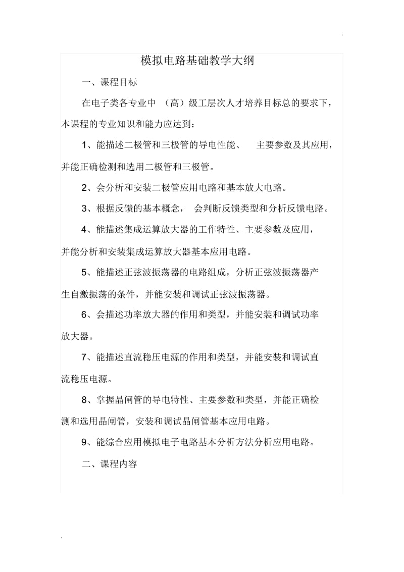 模拟电路基础教学大纲.docx_第1页