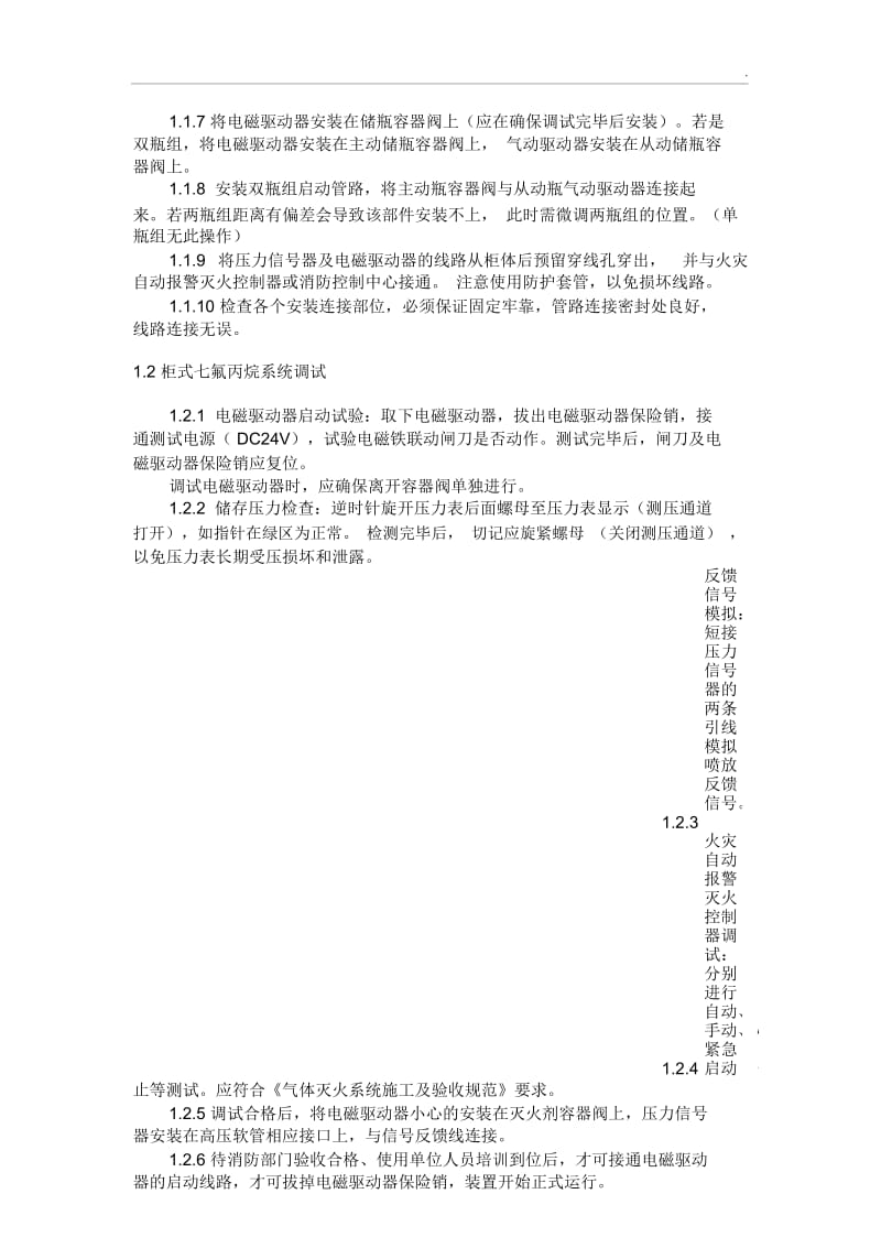 无管网气体灭火施工工艺.docx_第2页