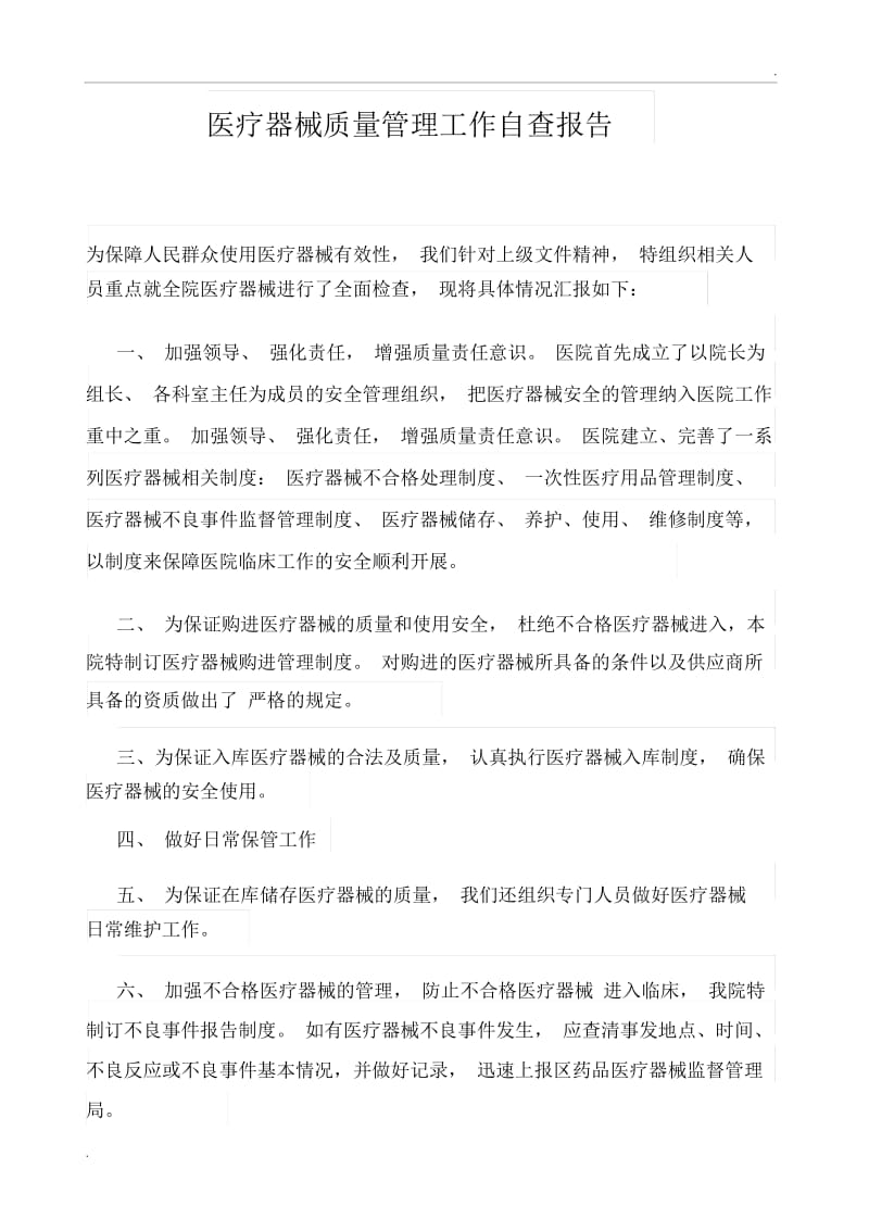 医疗器械质量管理工作自查报告.docx_第1页