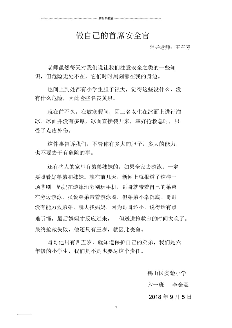 鹤山小学六一班李金豪作文做自己的首席安全官.docx_第1页