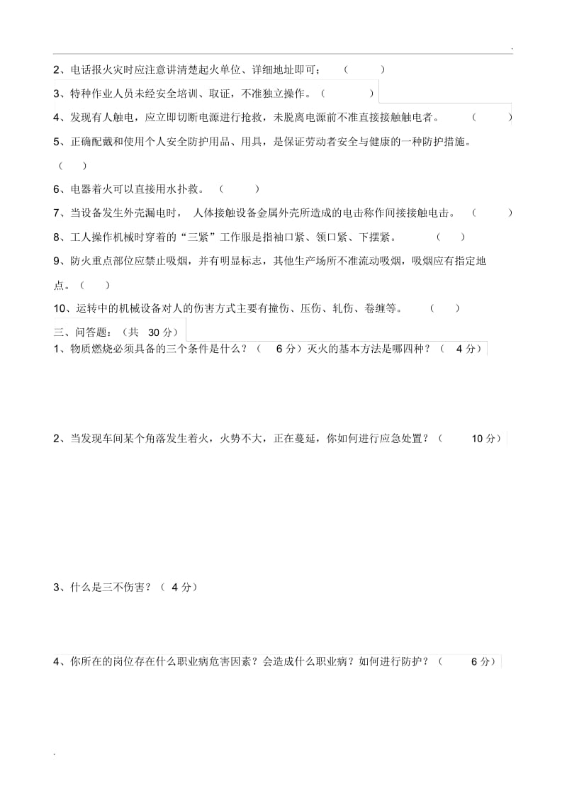 新员工班组安全培训考试试题.docx_第2页