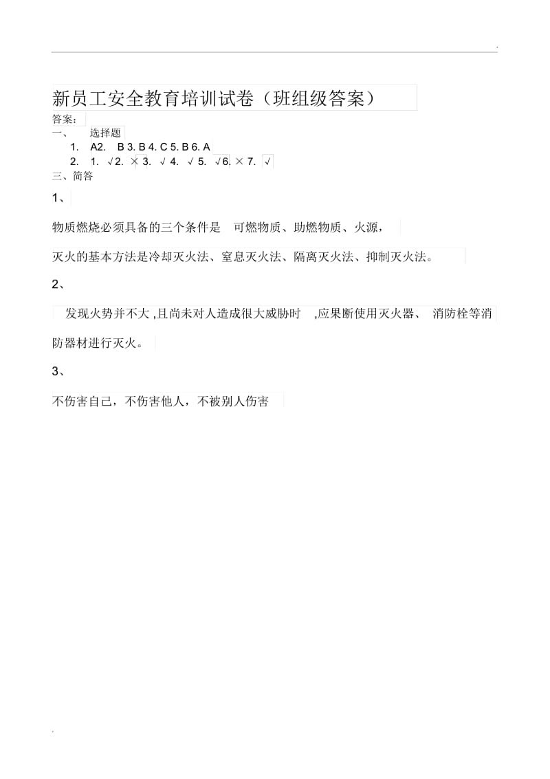 新员工班组安全培训考试试题.docx_第3页