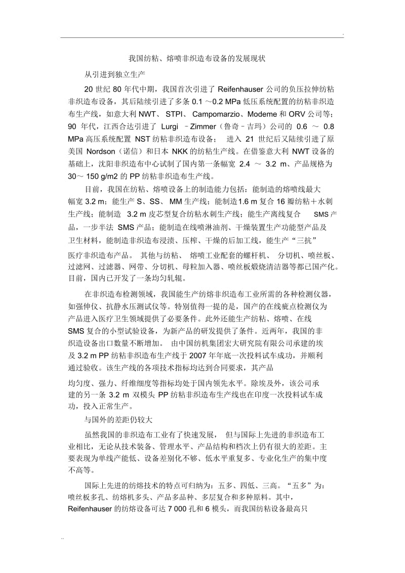 我国纺粘熔喷非织造布设备的发展现状.docx_第1页