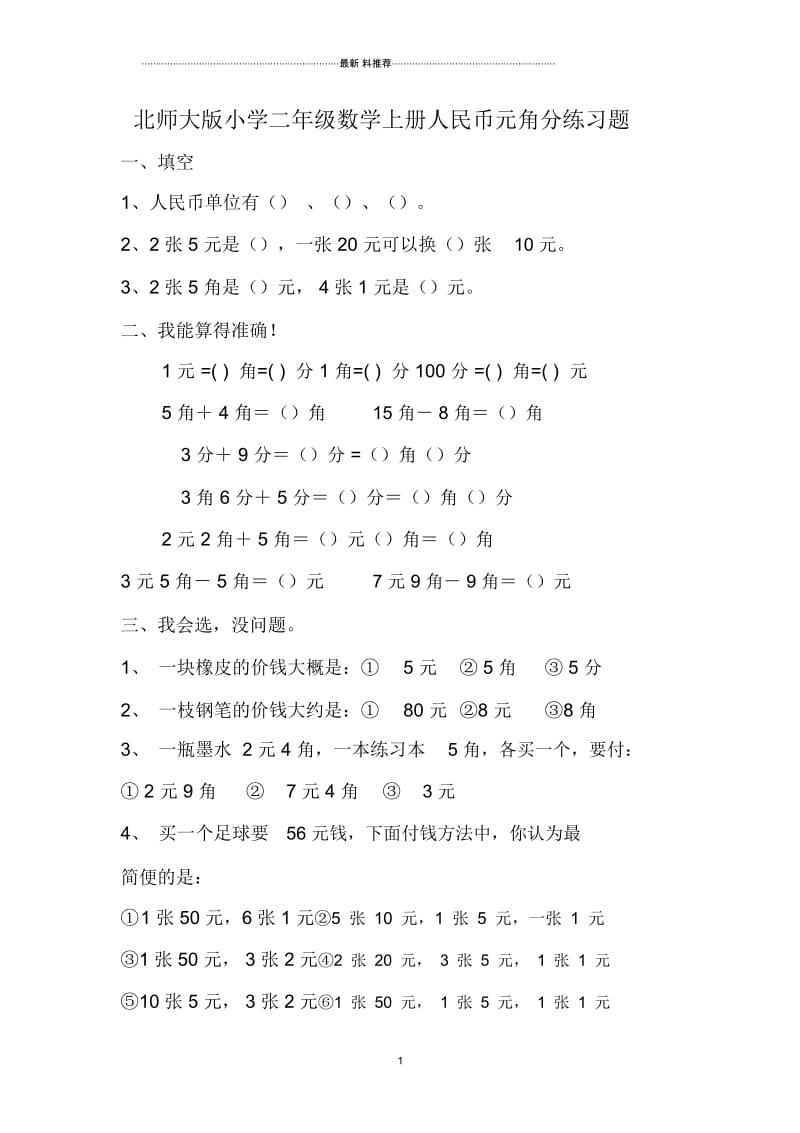 北师大版小学二年级数学上册人民币元角分练习题.docx_第1页