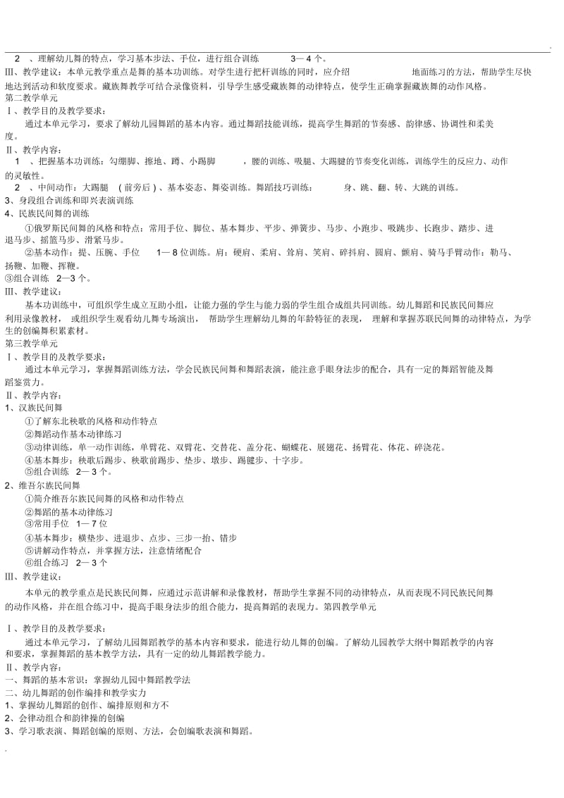 舞蹈课程教学大纲(2).docx_第2页