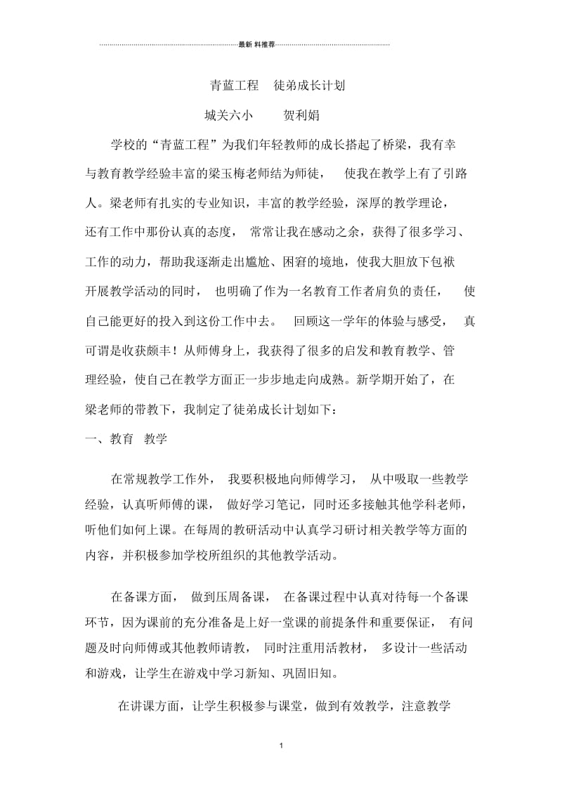 青蓝工程徒弟学习计划五.docx_第1页