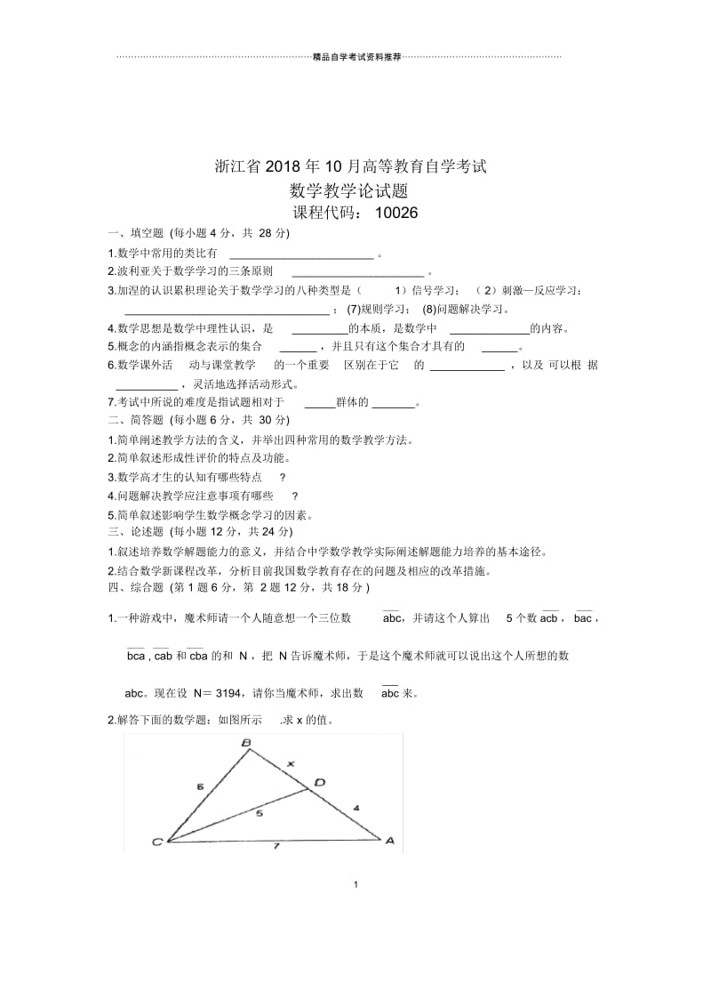 数学教学论试题及答案解析2020年10月浙江自考试卷及答案解析.docx_第1页