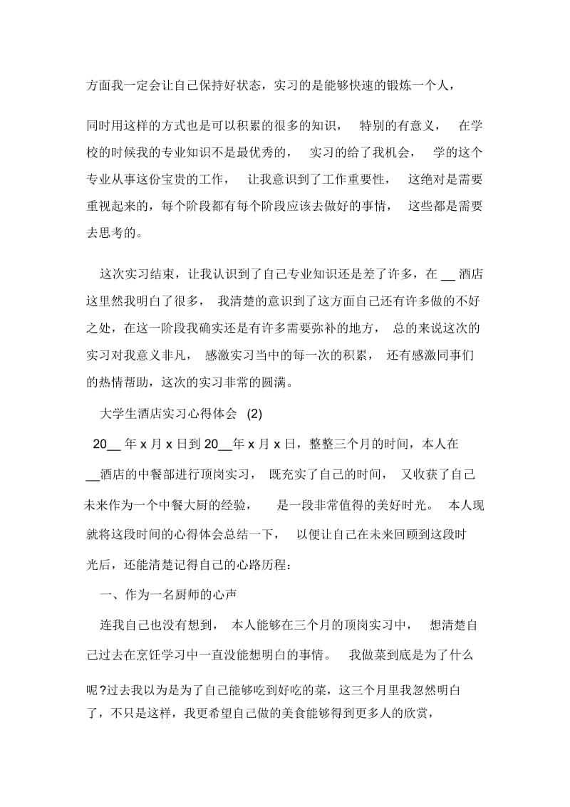 大学生酒店实习心得体会.docx_第2页