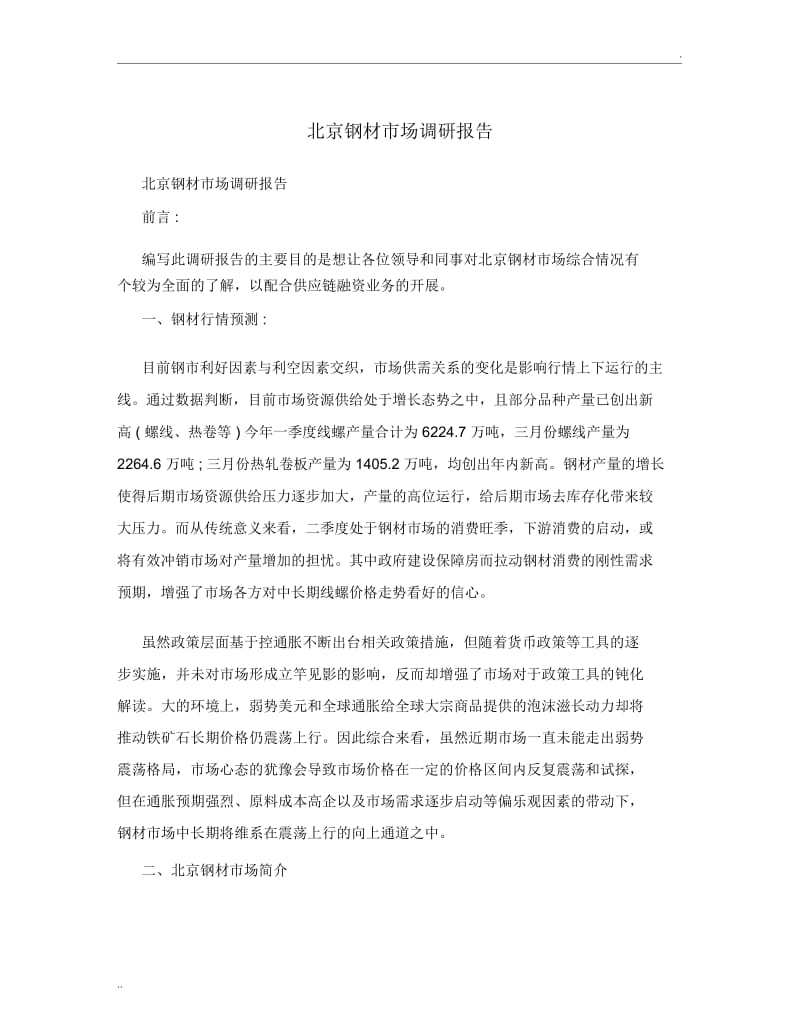 北京钢材市场调研报告.docx_第1页