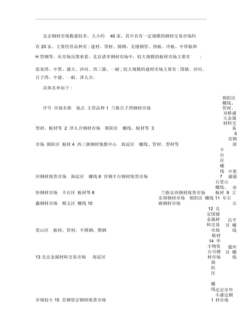 北京钢材市场调研报告.docx_第2页
