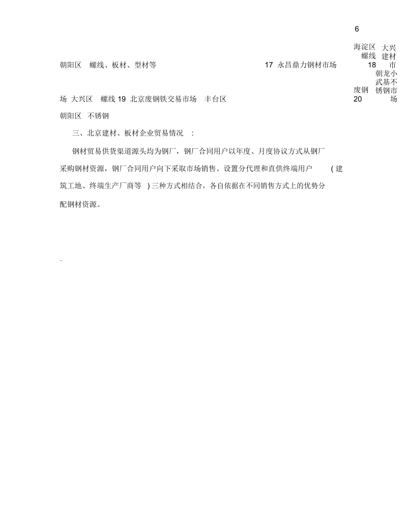 北京钢材市场调研报告.docx_第3页