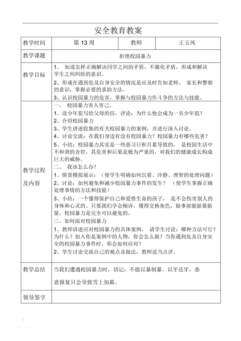 校园暴力安全教案.docx_第1页