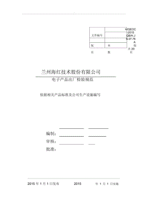 电子产品出厂检验要求规范.docx