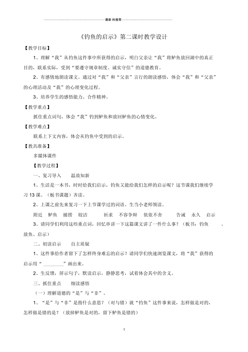 (公开课)钓鱼的启示.docx_第1页