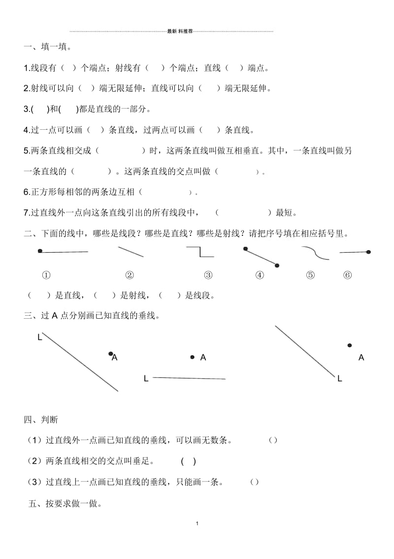 线的认识、相交与垂直的练习题.docx_第1页