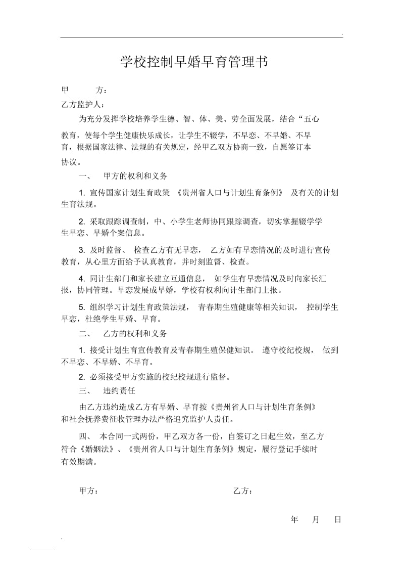 学校控制早婚早育管理书.docx_第1页