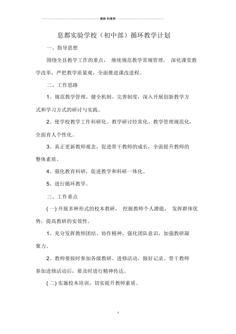 息都实验学校循环教学计划.docx_第1页