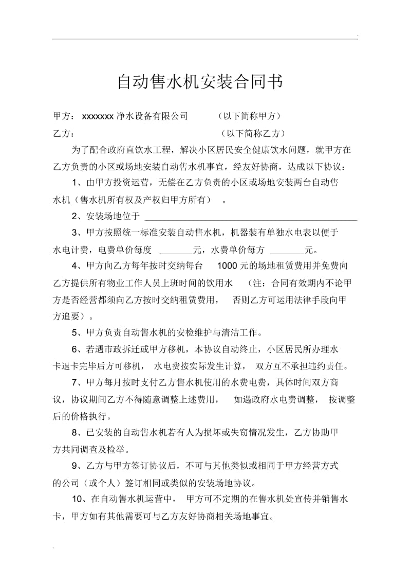 自动售水机安装合同书.docx_第1页