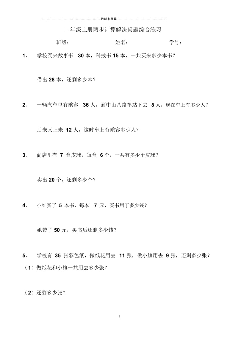 二年级上册两步计算解决问题综合练习.docx_第1页