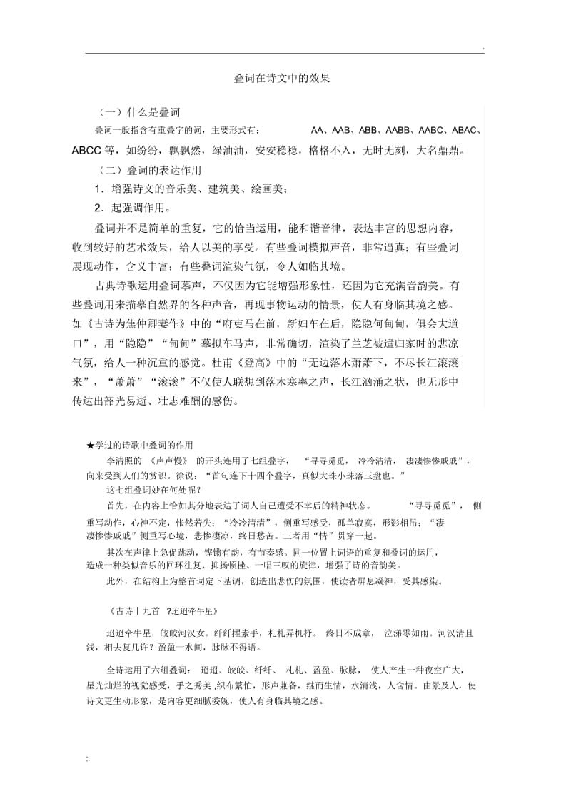 叠词在诗文中的效果.docx_第1页