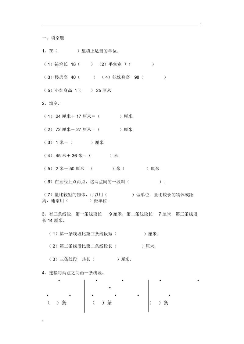 一年级数学下册厘米和米的认识测试题.docx_第1页